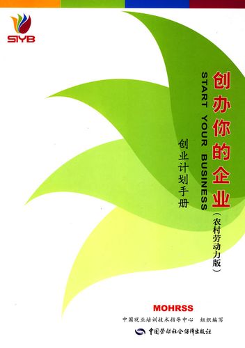 创办你的企业(农村劳动力版)创业计划手册 中国就业培训技术指导中心